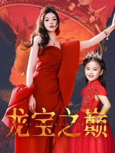 18843-龙宝之巅（77集）-资源V站