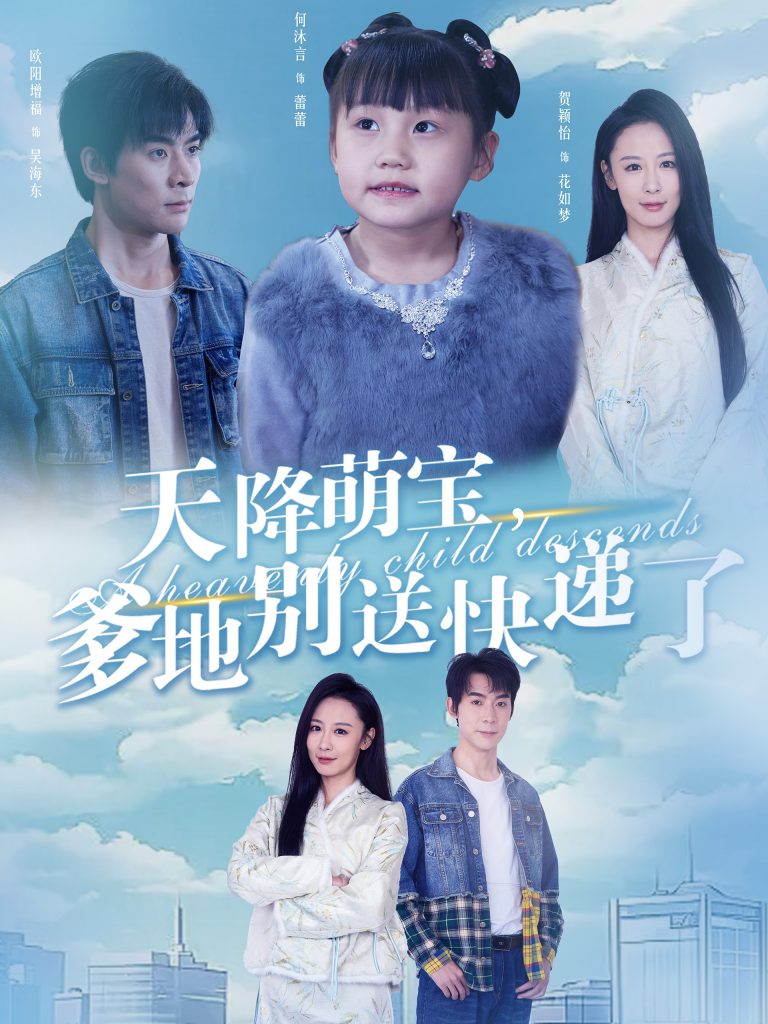图片[1]-天降萌宝爹地别送快递了（39集）-资源V站