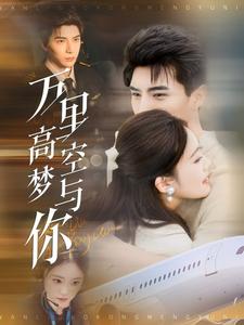 图片[1]-万里高空梦与你（99集）李柏言&潘欣懿-资源V站
