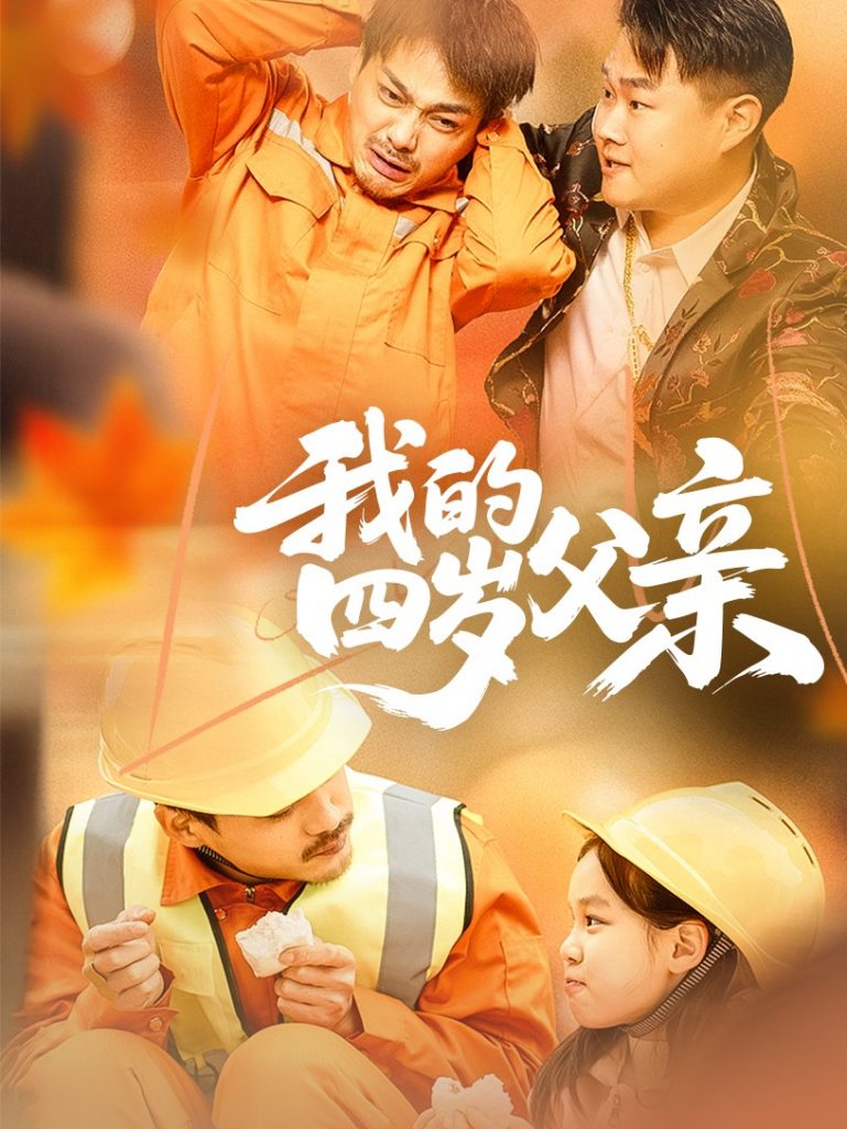 图片[1]-我的四岁父亲（70集）张晓静-资源V站