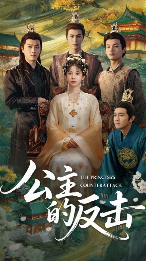 图片[1]-公主的反击（68集）钟小淇&阳欣珂-资源V站