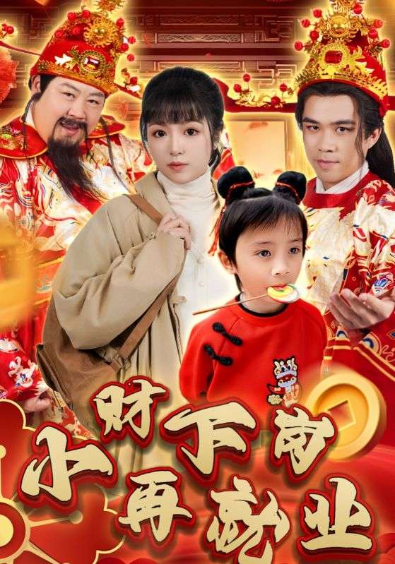 小财下岗再就业（30集）-资源V站
