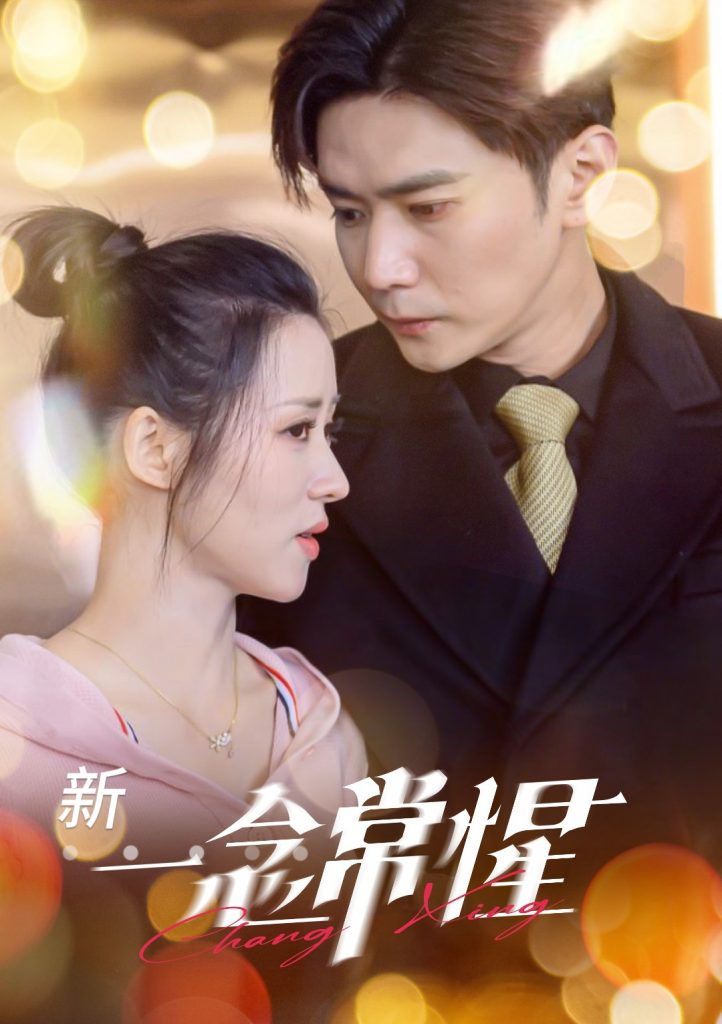 图片[1]-一念常惺（86集）彭熙雅&刘家呈-资源V站