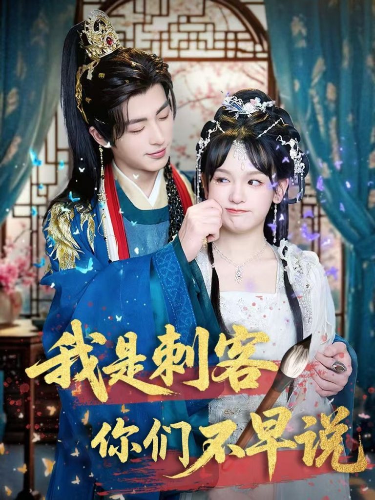 图片[1]-我是刺客你们不早说 （81集）林昱泽＆赵影-资源V站
