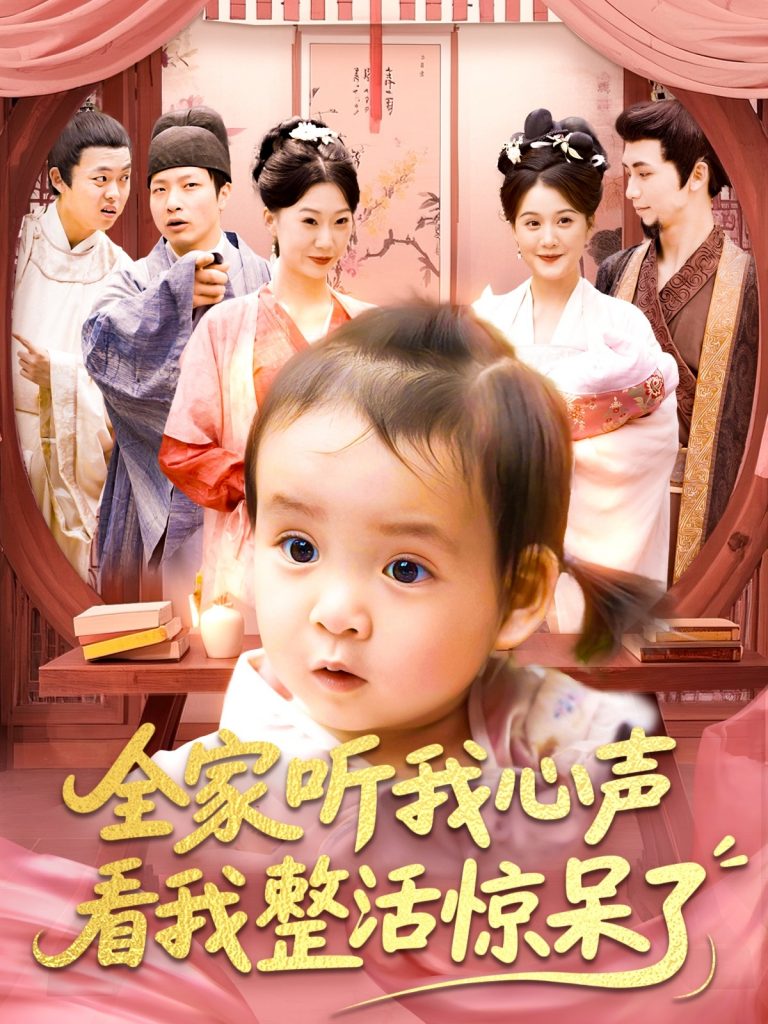 全家听我心声看我整活惊呆了（137集）屈婉琼&夏锦沐-资源V站