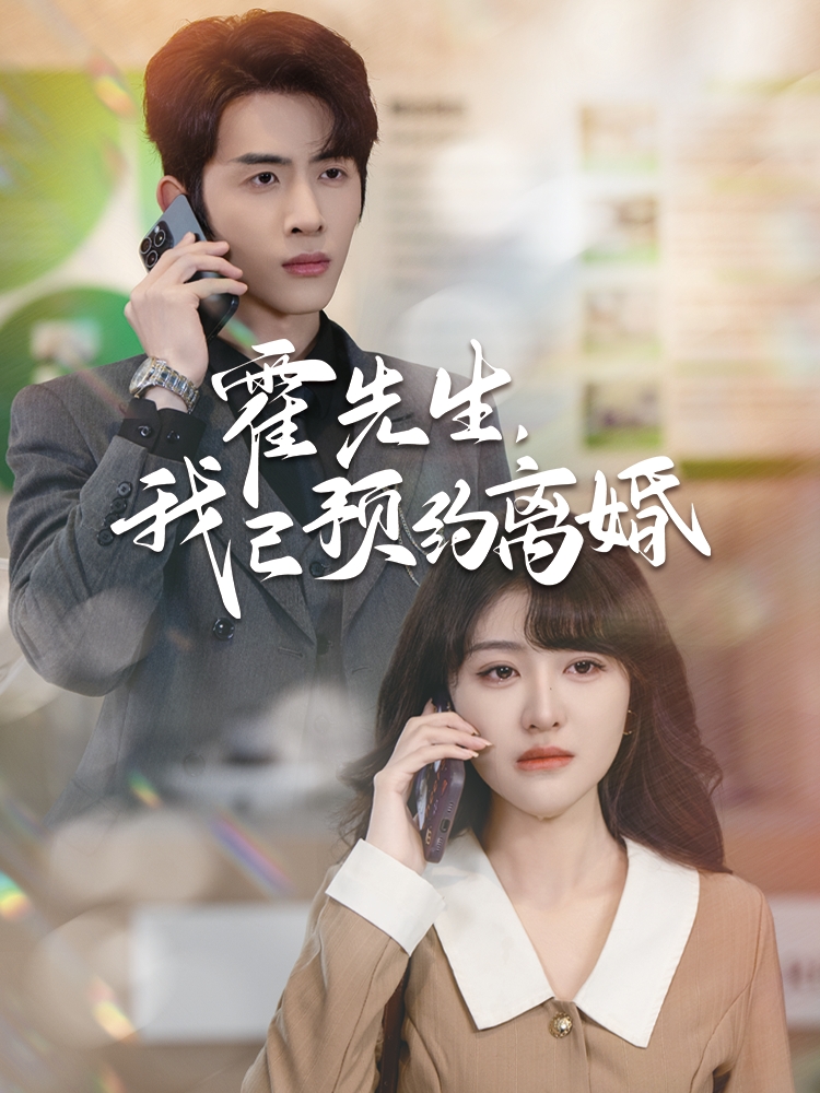 图片[1]-霍先生我已预约离婚（100集）林煜安＆喻嘉琳-资源V站