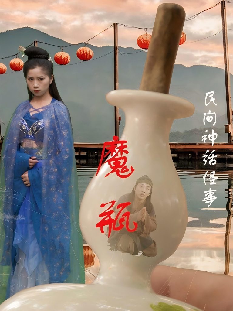 28.魔瓶（16集）钟秀茵&常旺-资源V站