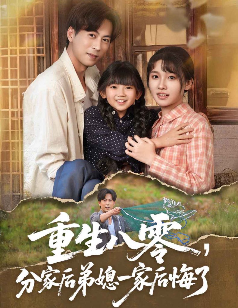 14.重生八零分家后弟媳一家后悔了（54集）李子园&蒋未-资源V站