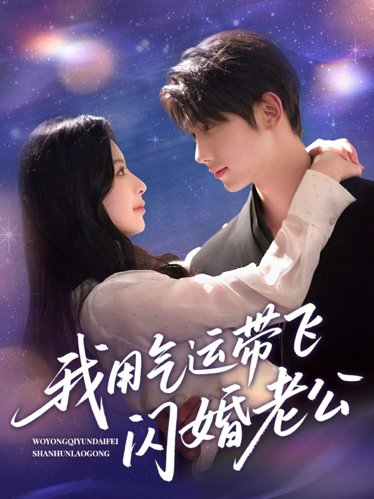 11.我用气运带飞闪婚老公（57集）唐治璇＆肖琳-资源V站