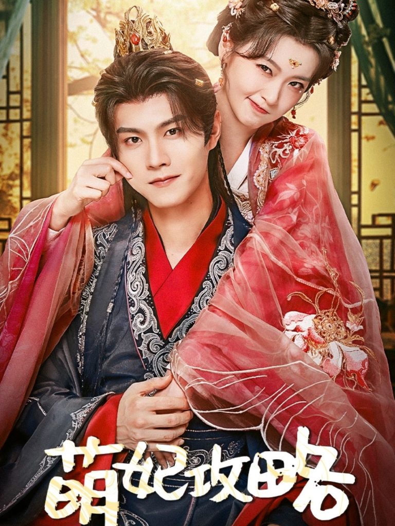 图片[1]-萌妃攻略（57集）温凉＆包晨希-资源V站