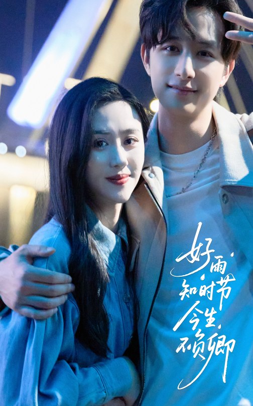 22784-好雨知时节今生不负卿（61集）书雪漫&故明-资源V站