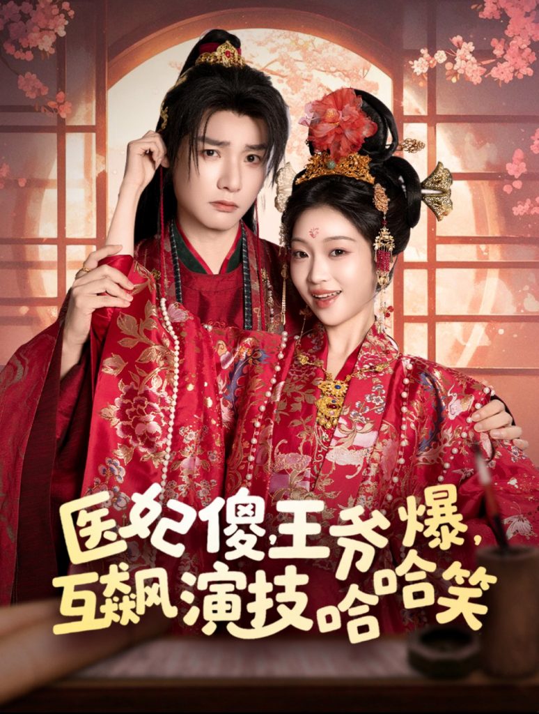 医妃傻，王爷爆，互飙演技哈哈笑（81集）曾希瑭＆黄湫词-资源V站