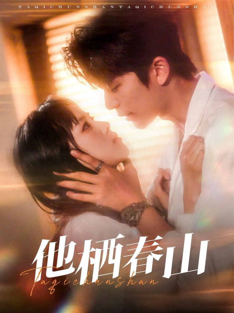 图片[1]-他栖春山（71集）郑千亦&于伦豪-资源V站