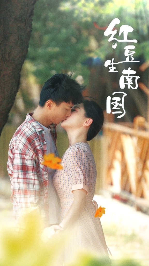 图片[1]-红豆生南国（53集）常丹丹-资源V站