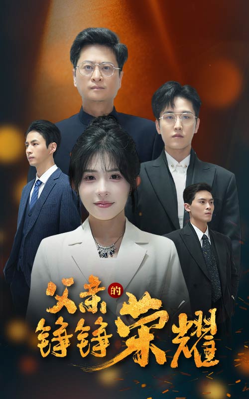图片[1]-父亲的铮铮荣耀（41集）沈莹-资源V站