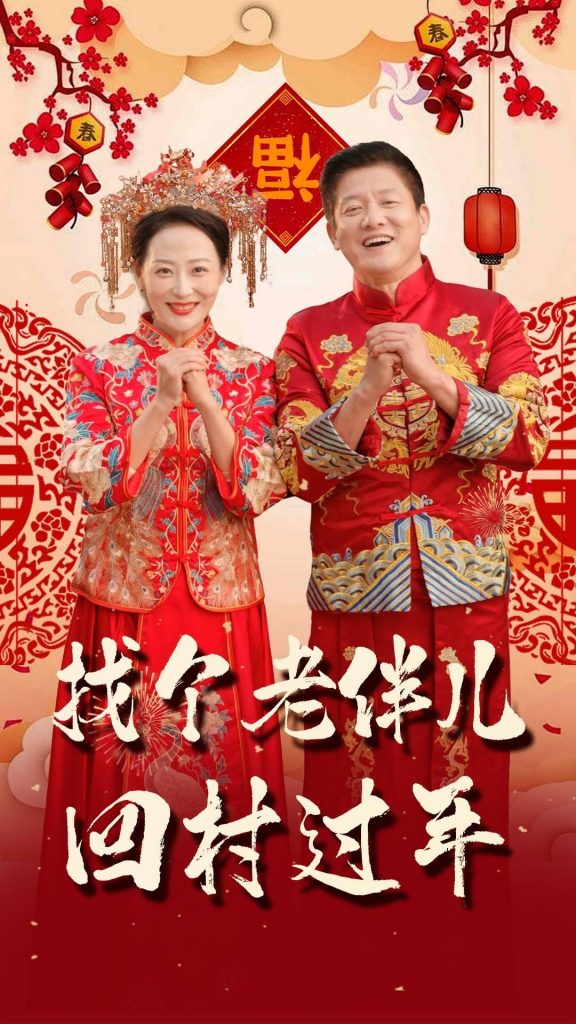 找个老伴儿回村过年（58集）腾林&邬倩-资源V站