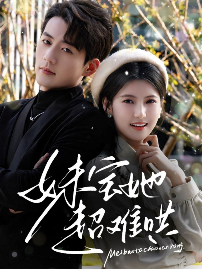 妹宝她超难哄（68集）杜培源&王槿-资源V站