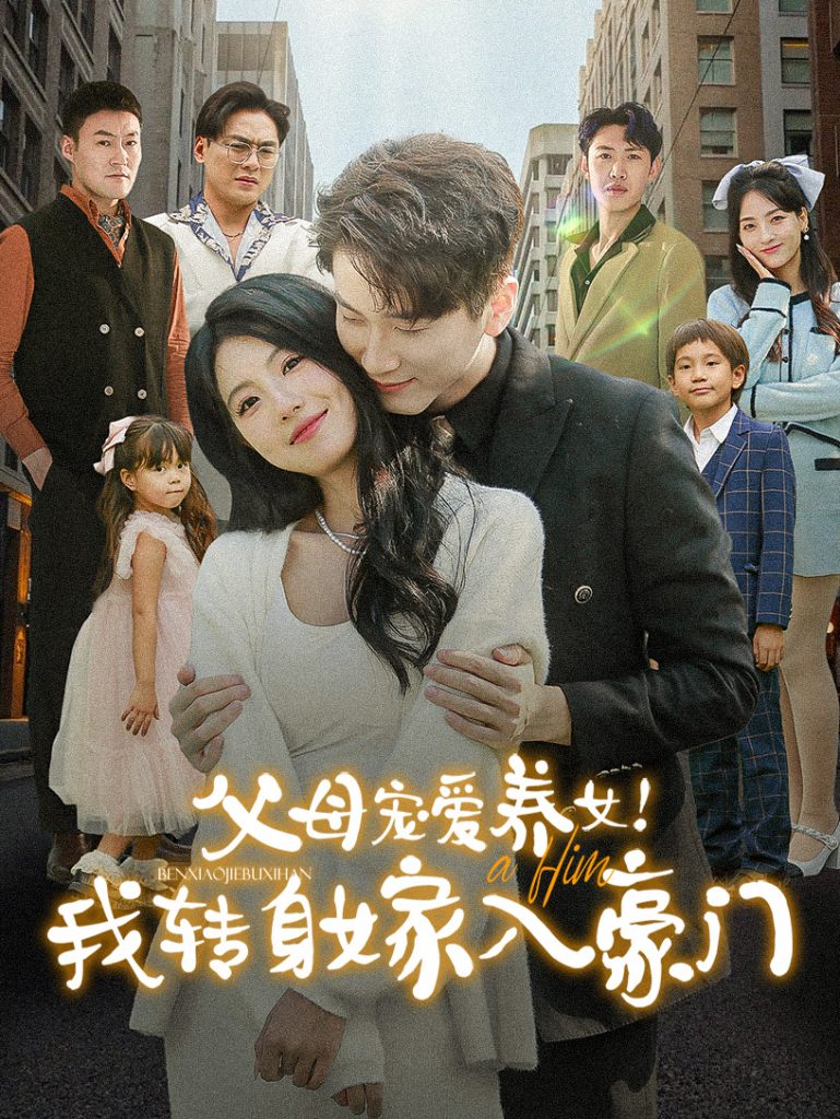 图片[1]-父母宠爱养女我转身嫁入豪门（50集）-资源V站