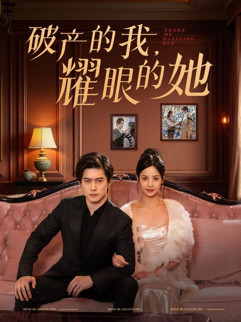 图片[1]-破产的我耀眼的她（75集）张凝慈-资源V站