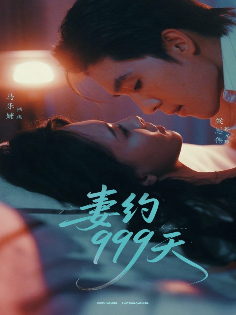 02.妻约999天（79集）梁思伟＆马乐婕-资源V站