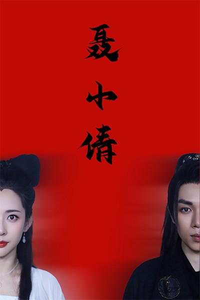 图片[1]-聂小倩（40集）-资源V站