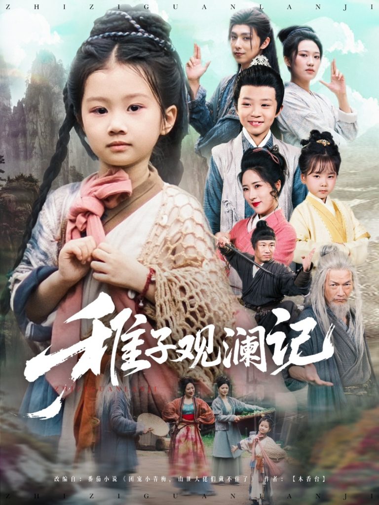 23328-稚子观澜记（81集）-资源V站