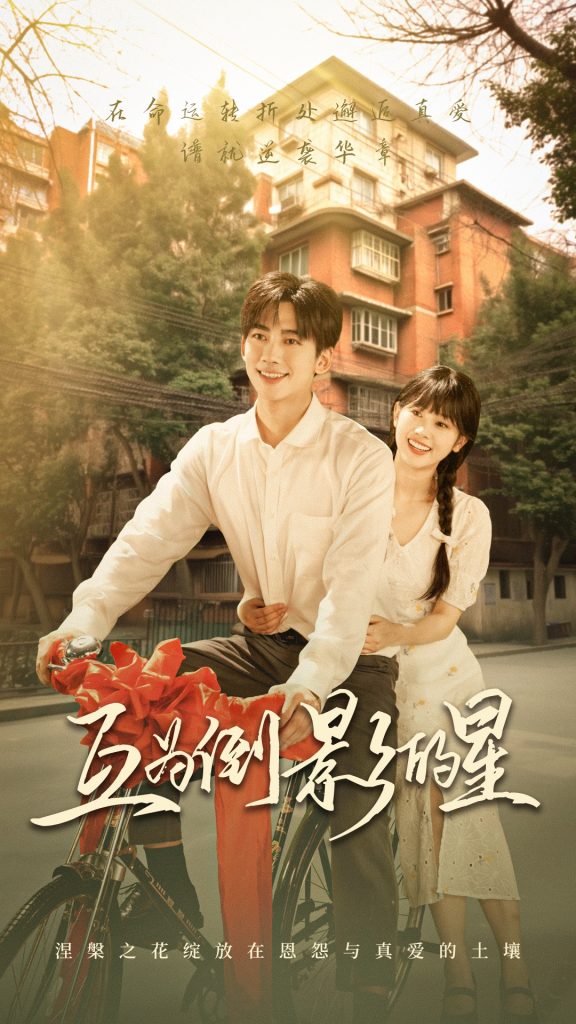 42.互为倒影的星（72集）欧靖枭&杨映真-资源V站