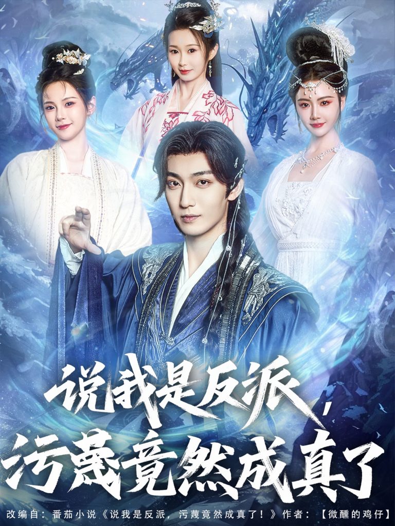 说我是反派污蔑竟然成真了（85集）林昊然＆孔悦城&周蓉倩&刘霖诺-资源V站