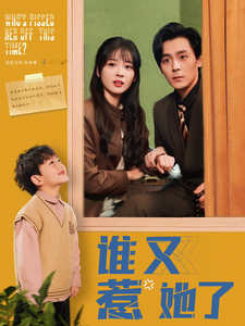 图片[1]-谁又惹她了（100集）余沛杉＆赵西-资源V站