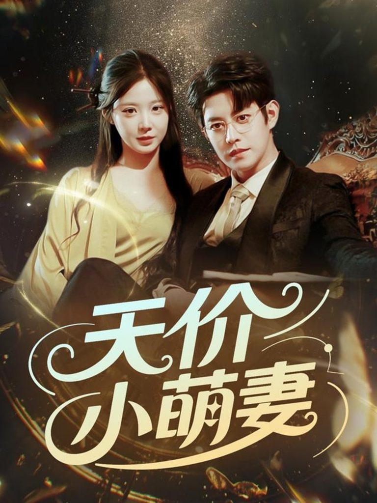 22371-天价小萌妻（71集）王朝阳＆崔梦露-资源V站