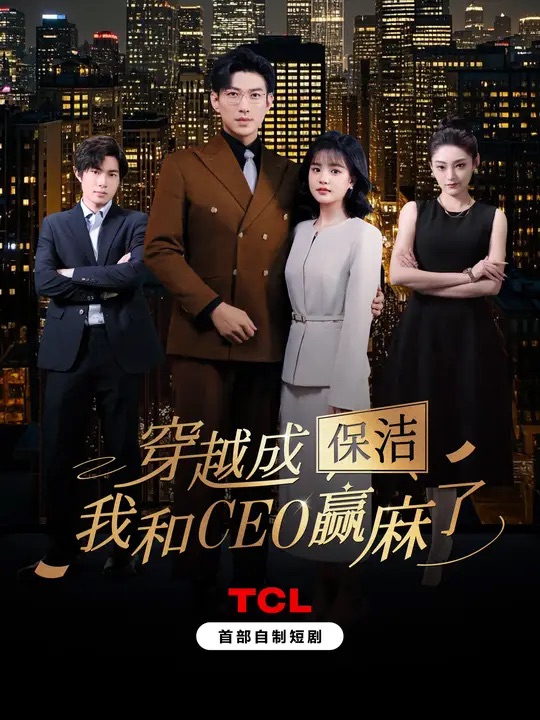 穿越成保洁，我和CEO赢麻了（6集全）于龙＆杨咩咩-资源V站