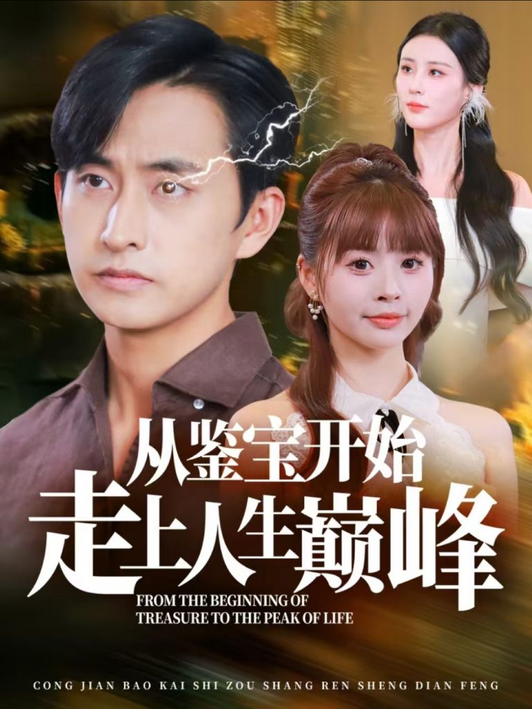 图片[1]-从鉴宝开始走上人生巅峰（80集）潘悦铭-资源V站