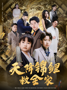 图片[1]-天降锦鲤救全家（66集）-资源V站