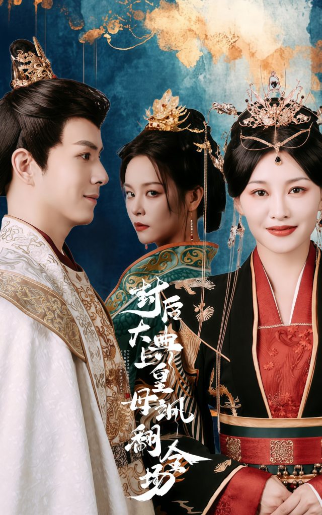 图片[1]-封后大典上皇母飒翻全场（30集）-资源V站