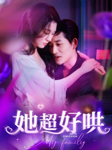 图片[1]-她超好哄（101集）郑晨雨-资源V站