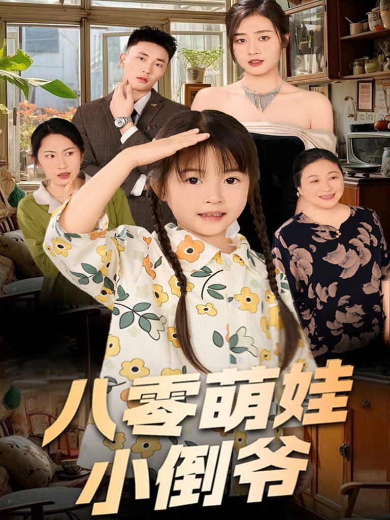 图片[1]-陈小姐的时空订单＆八零萌娃小倒爷（67集）邹洁仪-资源V站