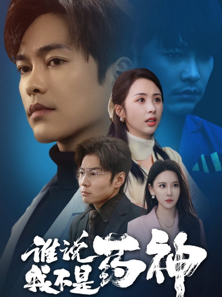 谁说我不是药神（32集）徐江帅＆段依依&王艺鑫-资源V站
