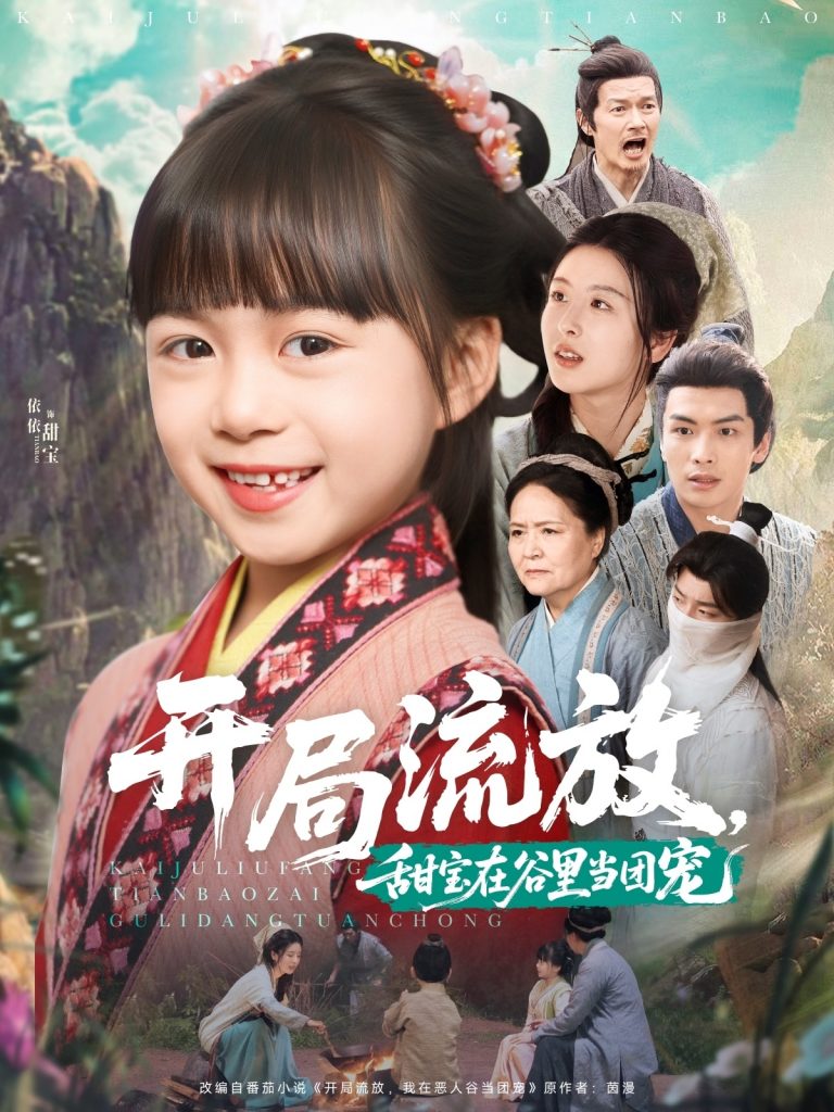 图片[1]-开局流放，甜宝在谷里当团宠（80集）吴元成＆杨心妍-资源V站