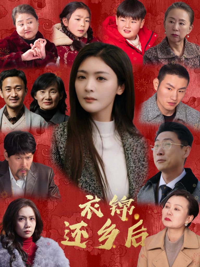 图片[1]-衣锦还乡后（36集）钟熙&王艺璇-资源V站