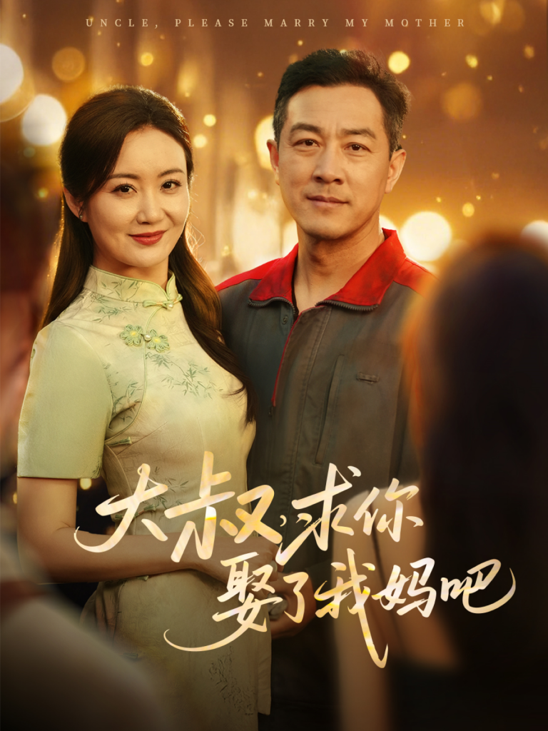图片[1]-大叔，求你娶了我妈吧（78集）-资源V站