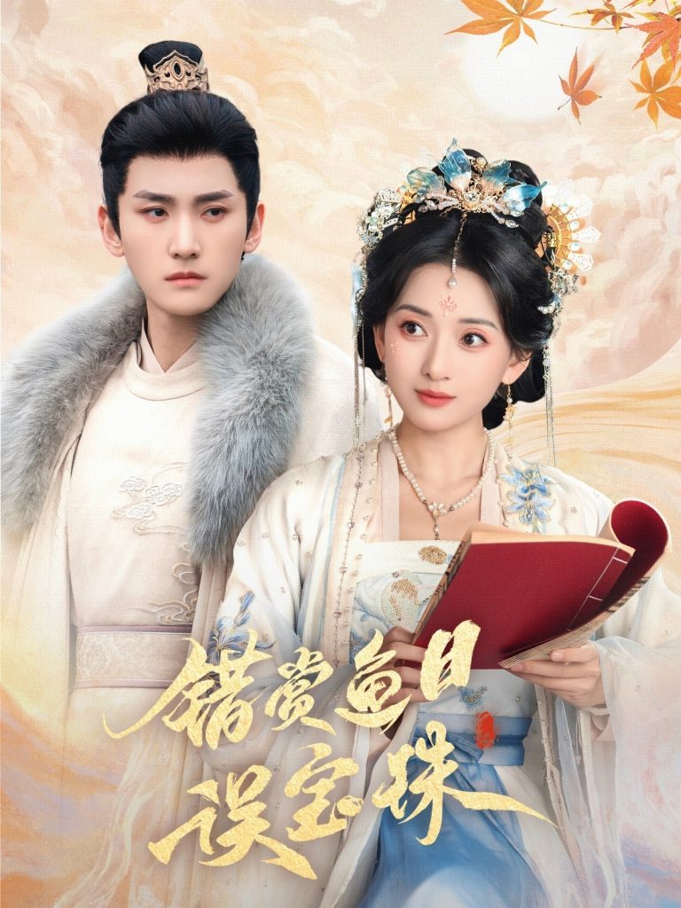 图片[1]-错赏鱼目误宝珠（60集）宁显周＆蔺瑞雪-资源V站