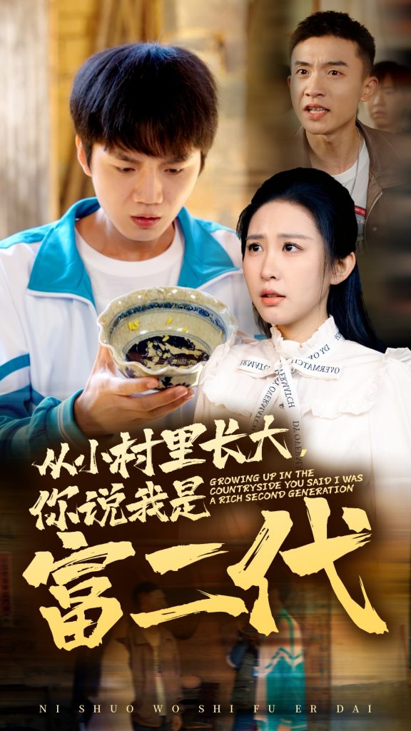 图片[1]-从小村里长大，你说我是富二代（70集）朱艺雯-资源V站