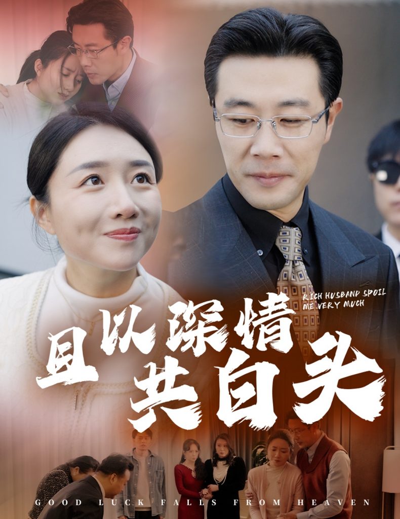 且以深情共白头&幸福临门（62集）-资源V站