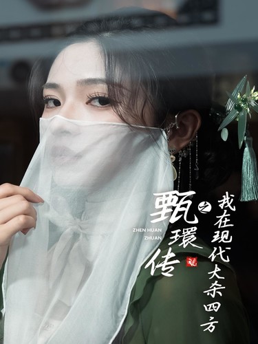 甄環传之我在现代大杀四方（79集）-资源V站