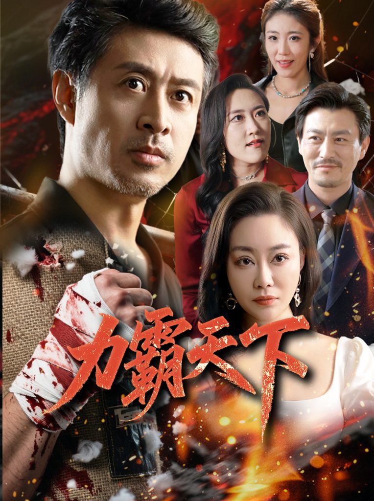 23387-力霸天下（60集）赵菁泽&李靓-资源V站