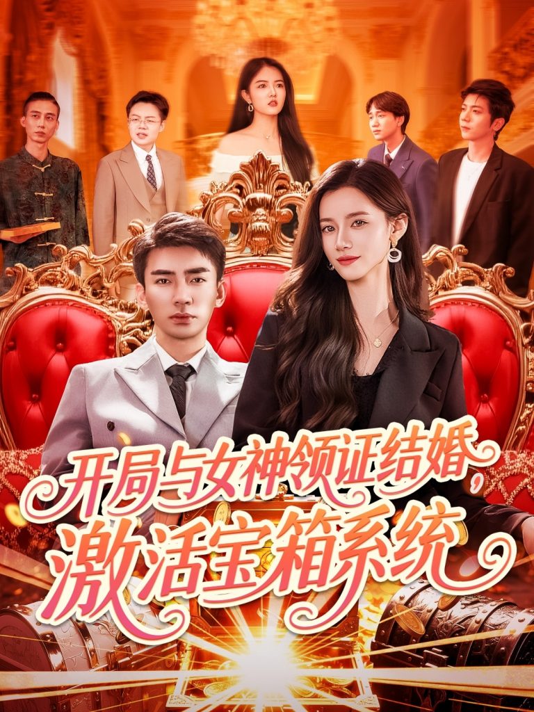 开局与女神领证结婚，激活宝箱系统（111集）张瀚文＆瑾萱&怡宁-资源V站