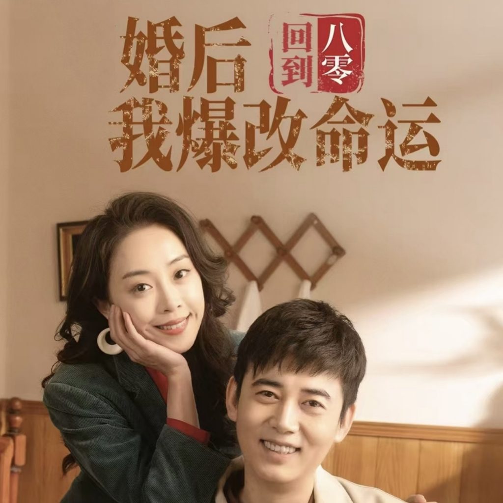 回到八零婚后我爆改命运（66集）-资源V站