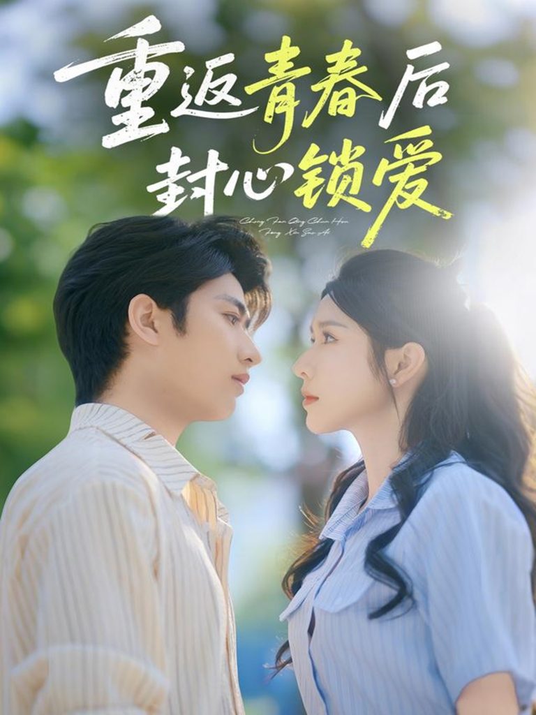 图片[1]-重返青春后封心锁爱（70集）余戬&蒋昕妍-资源V站