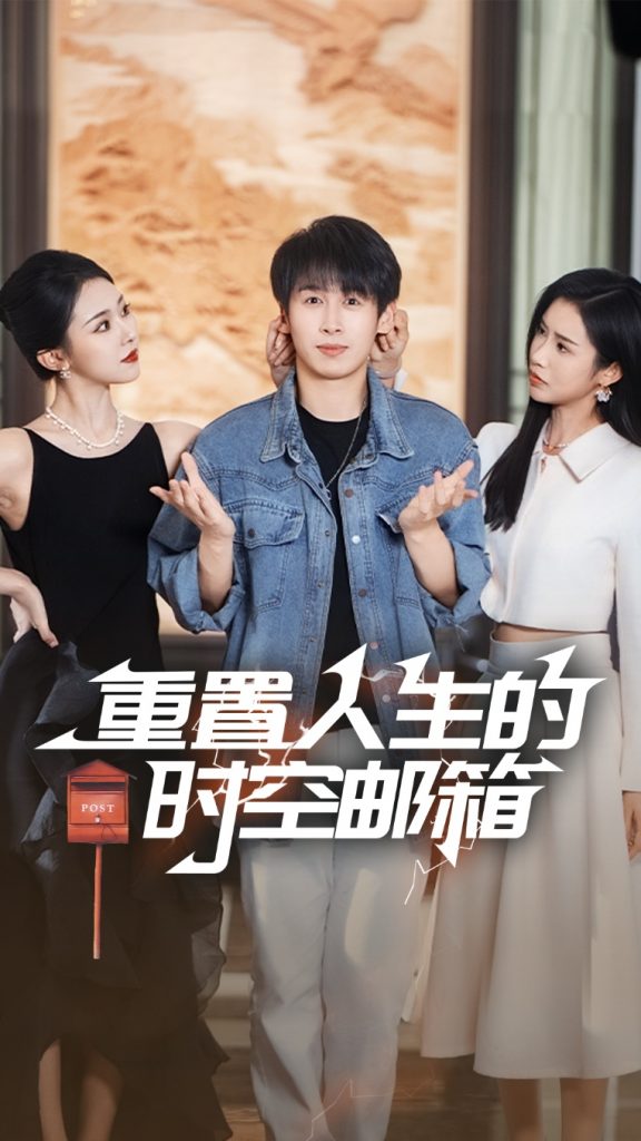 图片[1]-重置人生的时空邮箱（73集）严浩&李可馨&袁祎晴-资源V站