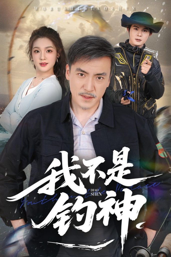 图片[1]-我不是钓神（52集）杨凌&岳彦霏-资源V站